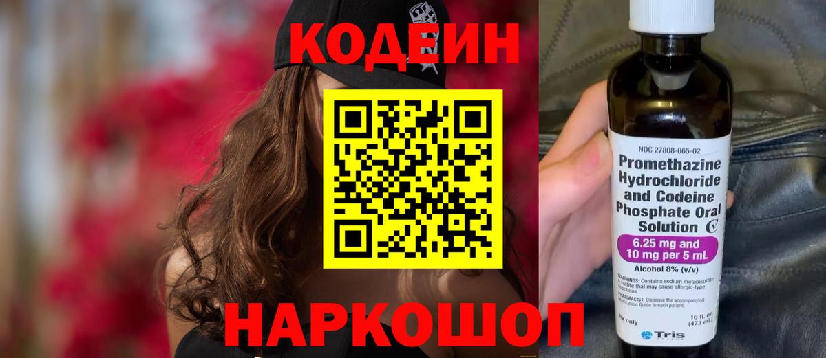 Codein напиток Lean (лин) Зеленокумск